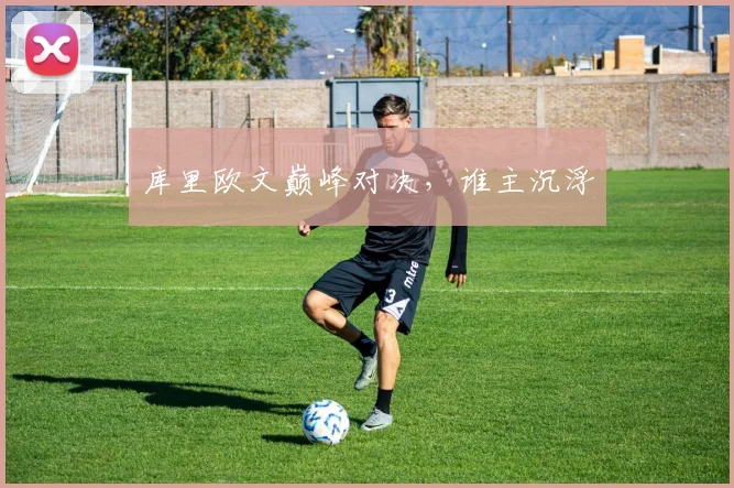 库里欧文巅峰对决，谁主沉浮