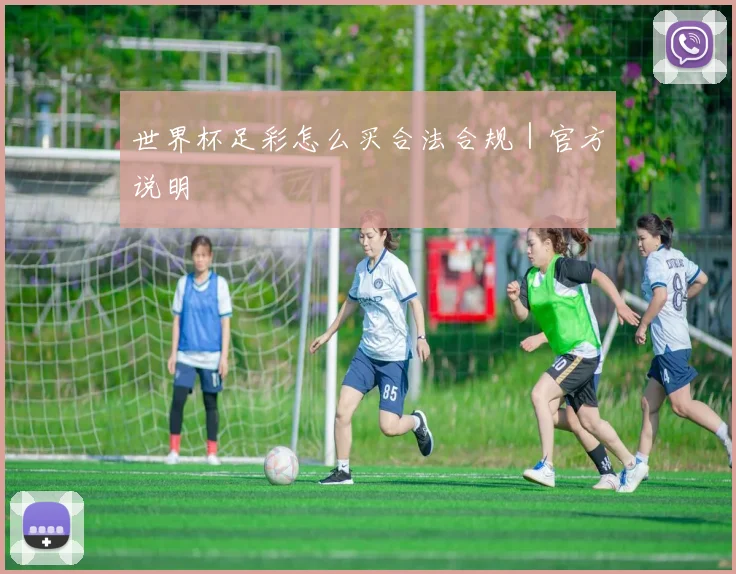 世界杯足彩怎么买合法合规｜官方说明