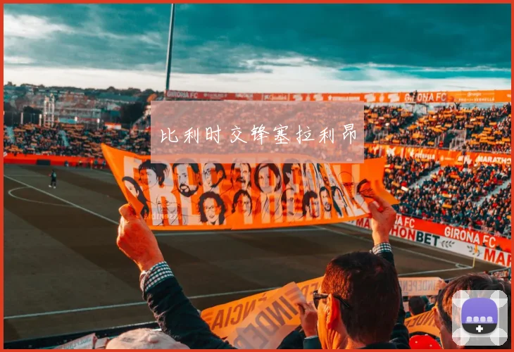 比利时交锋塞拉利昂
