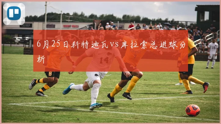 6月25日科特迪瓦vs库拉索总进球分析