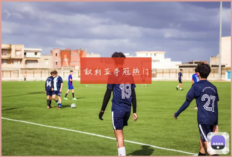 叙利亚夺冠热门