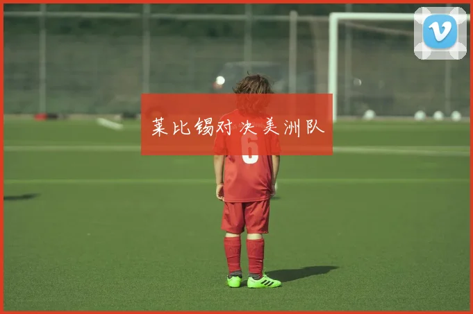 莱比锡对决美洲队