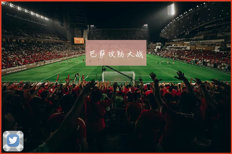 巴萨攻防大战