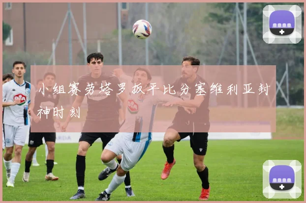 小组赛劳塔罗扳平比分塞维利亚封神时刻