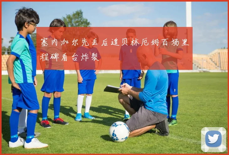 塞内加尔先丢后追贝林厄姆百场里程碑看台炸裂