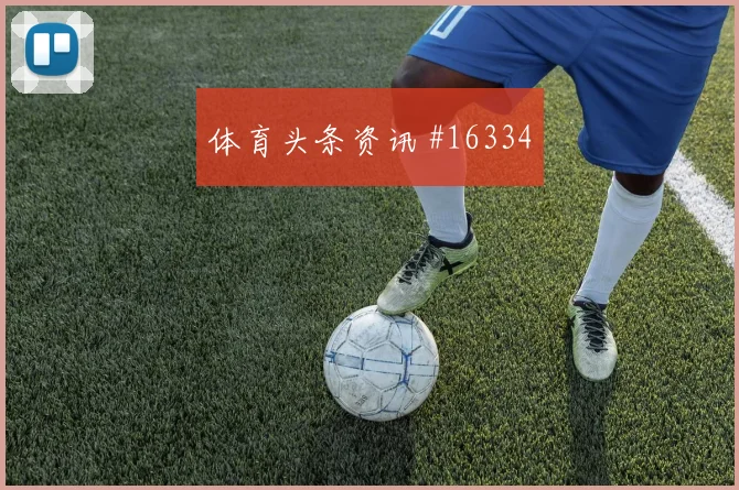 2026世界杯米格尔迎战波黑破门机会是否被放大看点梳理