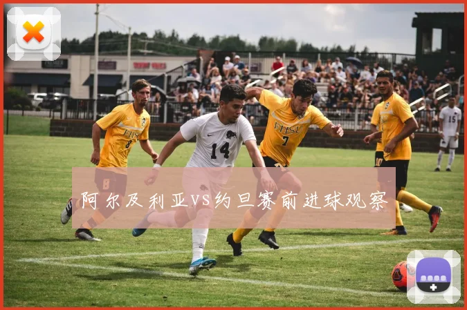 阿尔及利亚vs约旦赛前进球观察