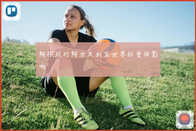 阿根廷对阿尔及利亚世界杯晋级影响