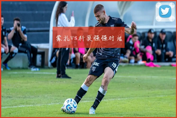 蒙扎vs科莫强强对话