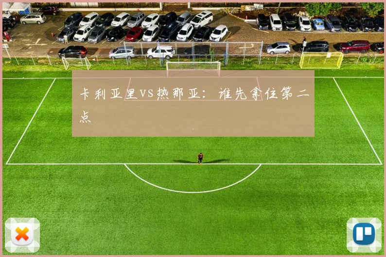 卡利亚里vs热那亚:谁先拿住第二点