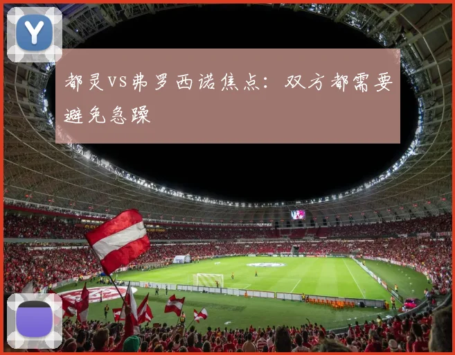 都灵vs弗罗西诺焦点：双方都需要避免急躁