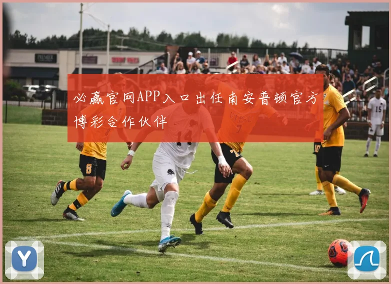 必赢官网APP入口出任南安普顿官方博彩合作伙伴