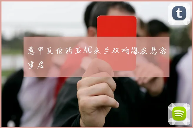 意甲瓦伦西亚AC米兰双响爆发悬念重启