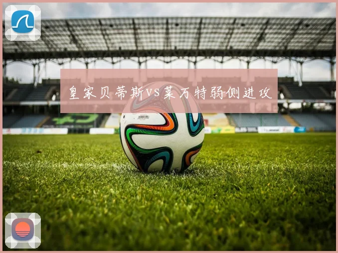 皇家贝蒂斯vs莱万特弱侧进攻