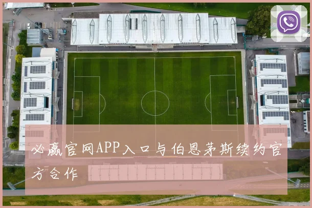 必赢官网APP入口与伯恩茅斯续约官方合作
