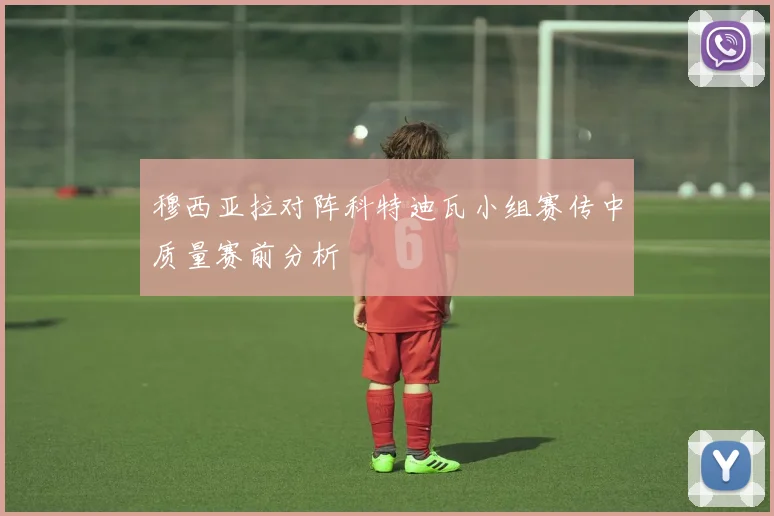 穆西亚拉对阵科特迪瓦小组赛传中质量赛前分析