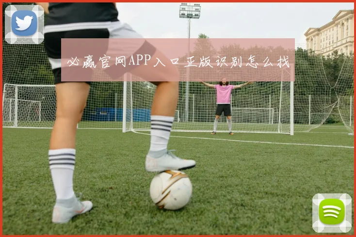 必赢官网APP入口正版识别怎么找