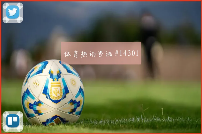 荷兰对阵突尼斯小组排名压力是否影响排兵布阵热词解析