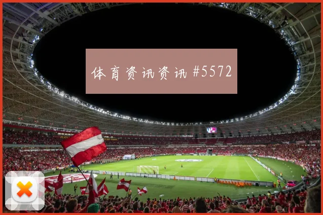 2026世界杯英格兰加纳赛前赔率提醒