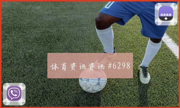 葡超揭幕战葡萄牙体育波尔图伤停补时看点拉满
