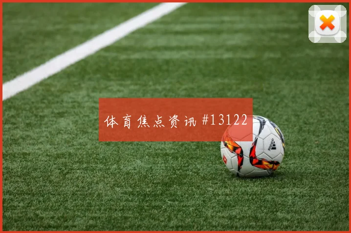 安图纳面对南非防线能否完成关键传球边路任务梳理