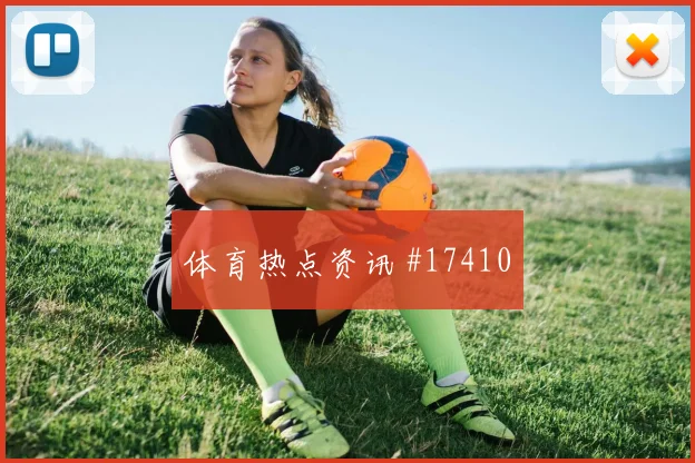 6月17日葡萄牙对刚果金爆冷可能