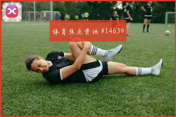 乌兹别克斯坦硬碰硬葡萄牙队高位逼抢效果研判