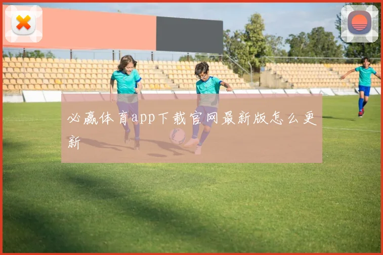 必赢体育app下载官网最新版怎么更新