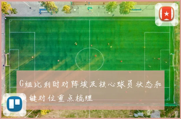 G组比利时对阵埃及核心球员状态和关键对位重点梳理
