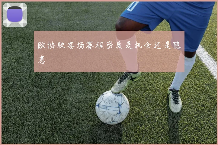欧协联客场赛程密度是机会还是隐患