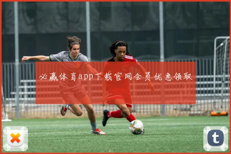 必赢体育app下载官网会员优惠领取