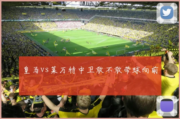 皇马vs莱万特中卫敢不敢带球向前