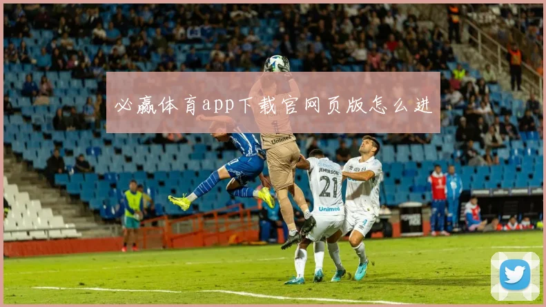 必赢体育app下载官网页版怎么进