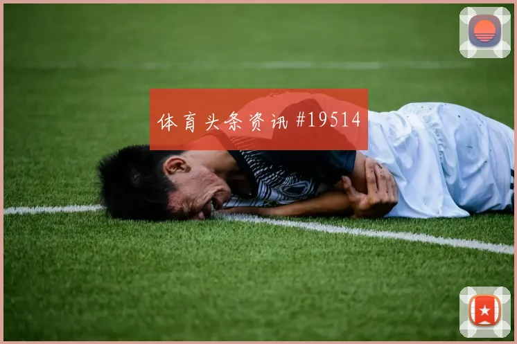 恰尔汗奥卢代表土耳其迎战巴拉圭前场反抢强度将决定中场保护质量